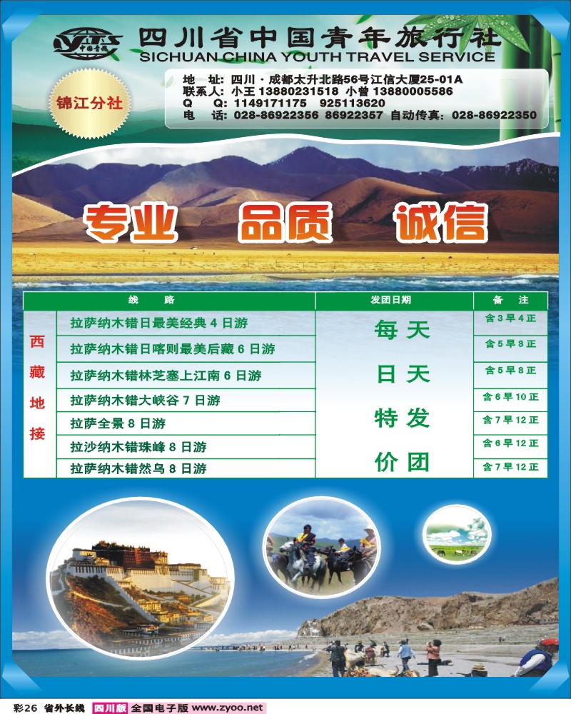 0r彩26   省青旅-锦江分社-西藏线
