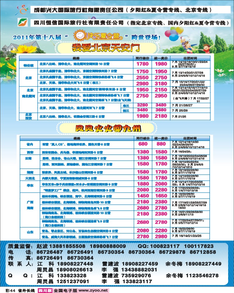 0r彩44 成都光大 恒信国旅-夏令营、夕阳红