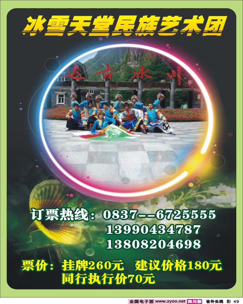 0r彩49 达古冰川冰雪天堂民族艺术团.