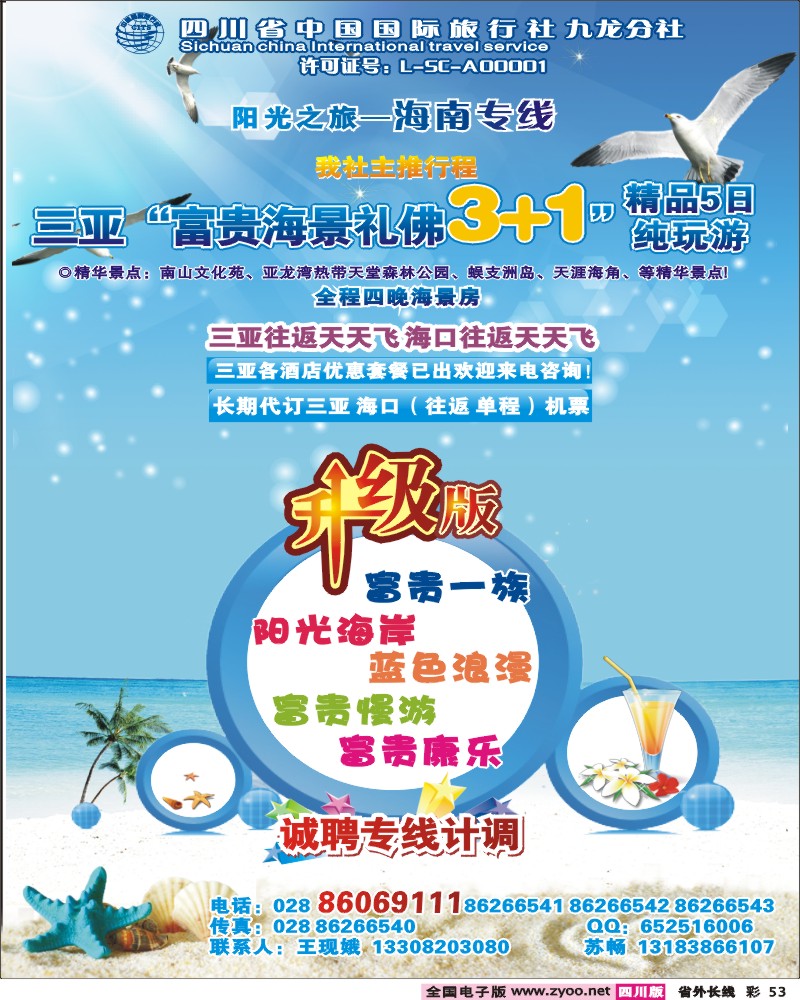 0r彩53  四川省中国国际旅行社-阳光之旅-海南专线.