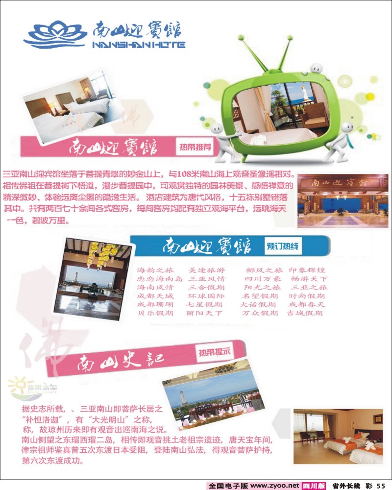 0r彩55    335期三亚热带休闲旅行社-南山迎宾馆 成都版(1)