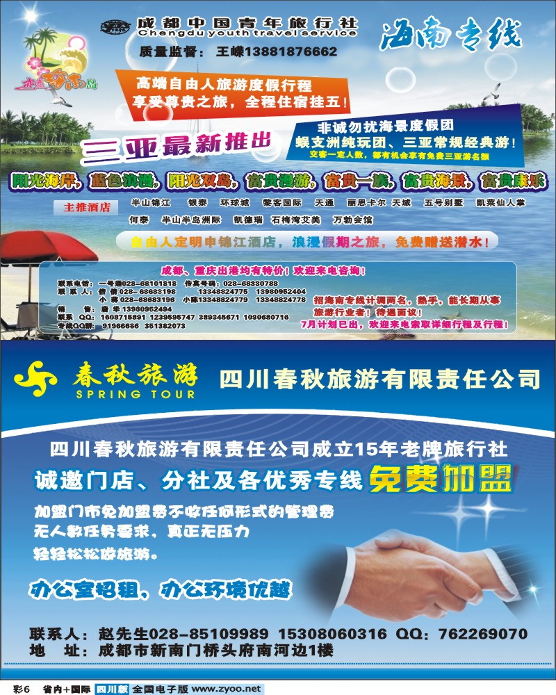 0b彩6  春秋旅行社-九寨专线  恋恋海南岛-三亚专线.