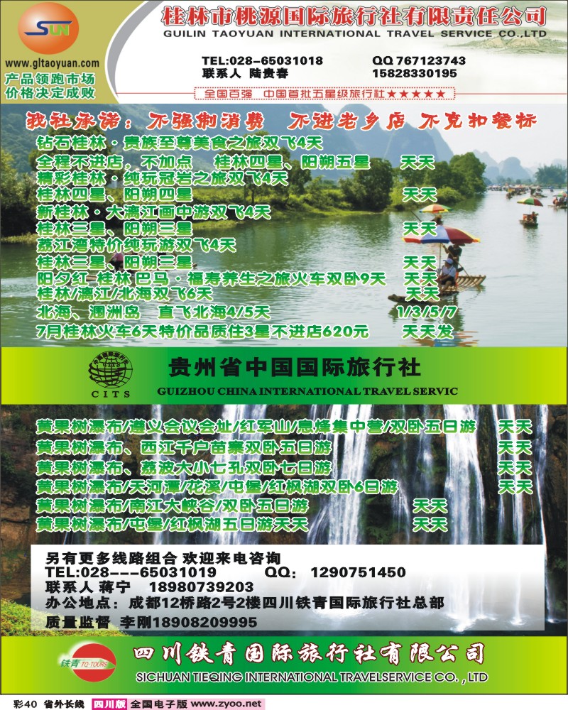 0r彩40 桃源国旅-桂林 北海    贵州省中国国际旅行社-黄果树 江西.