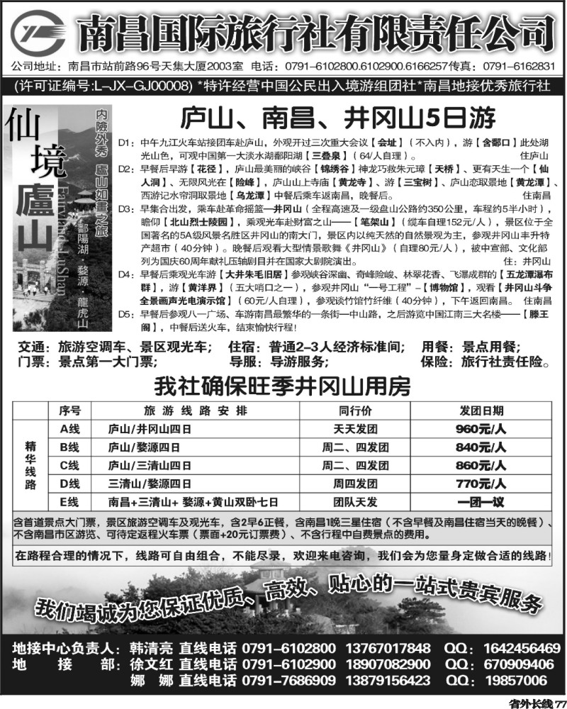 r77     南昌国际旅行社有限责任公司