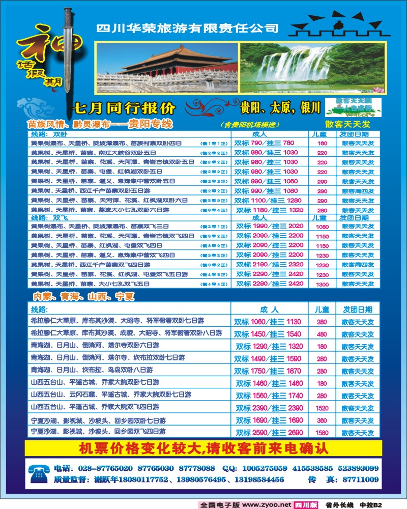 0r中拉B2 四川华荣旅行社-神话