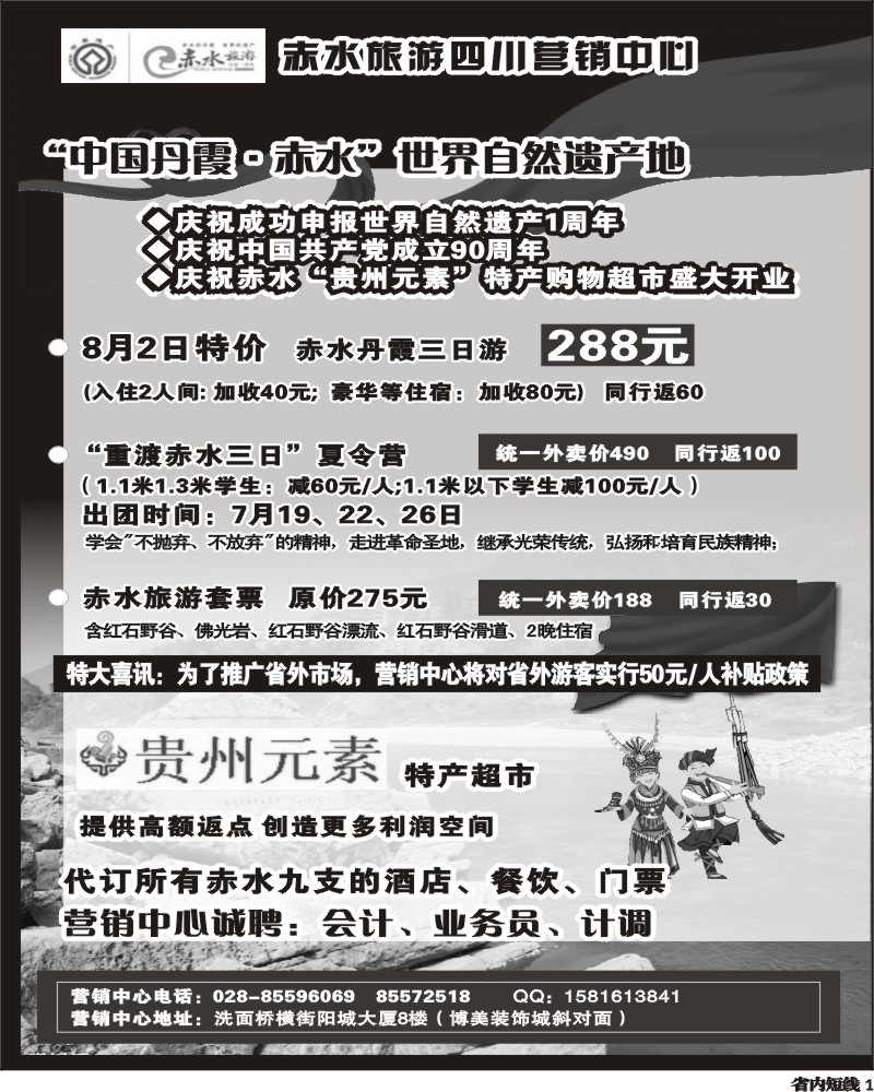 b1  赤水旅游四川营销中心