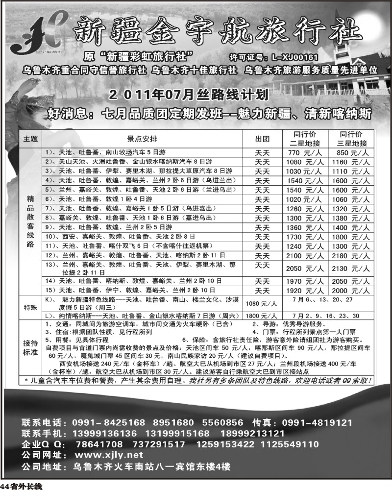 r44     艳354期 新疆金宇航旅行社(江苏皖南 浙江 云南)