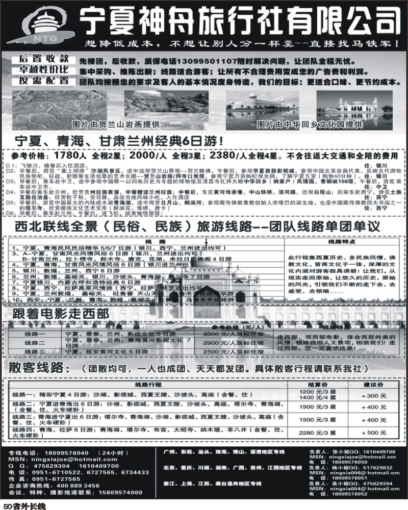 r50       施卫卫： 宁夏神舟旅行社（湖北、江西、湖南、四川、深港、广西、北京、贵州、重庆、广州、东油、珠佛）