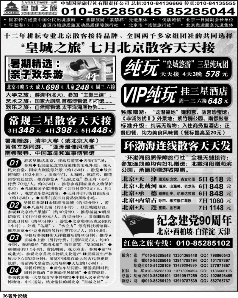r36       336期-东北 中城国际旅行社有限责任公司（济南 新疆 海南 甘青宁 四川 浙江 内蒙古 广西 云南 贵州版）1P