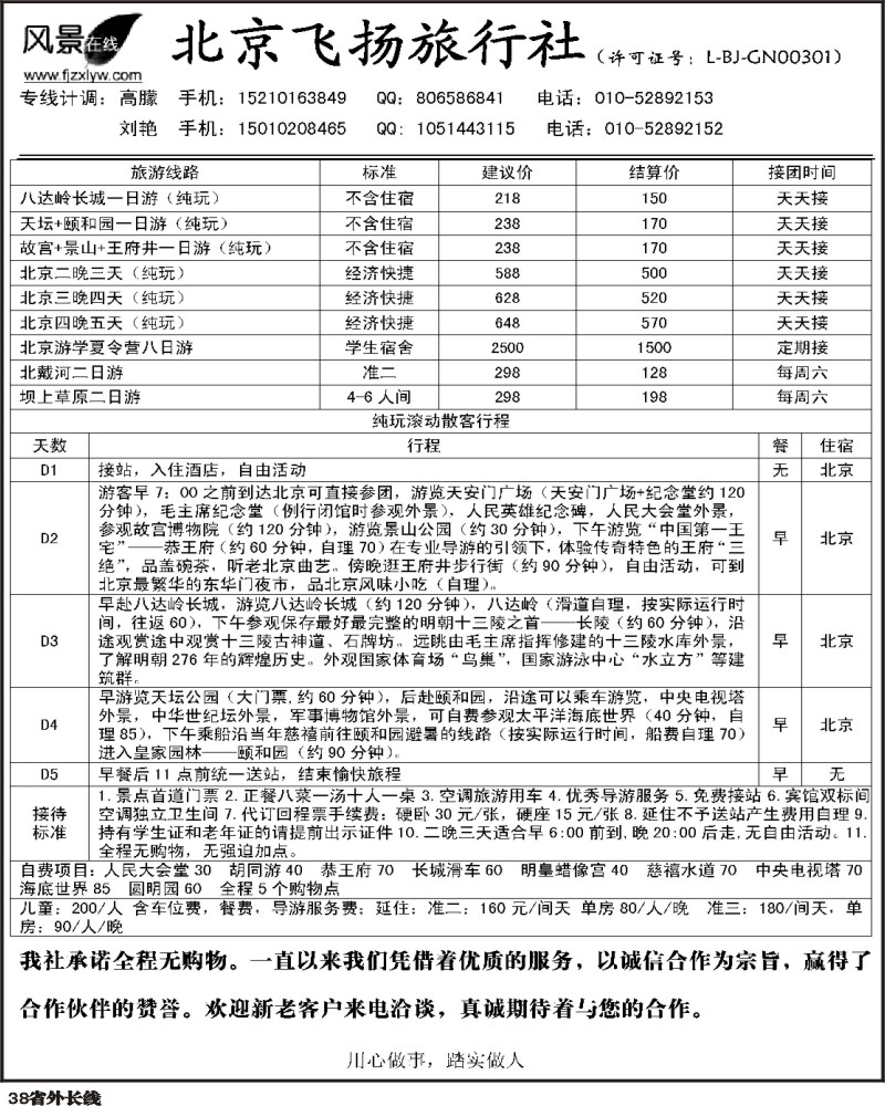 r38       北京飞扬旅行社福建、浙江、云南、江苏皖南、贵州、四川