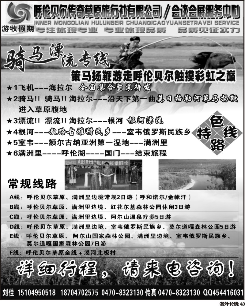 r43     张喻 336期 呼伦贝尔大草原 骑马漂流专线——游牧假期（浙江版+甬台温舟版+上海版+江苏皖南版）黑1