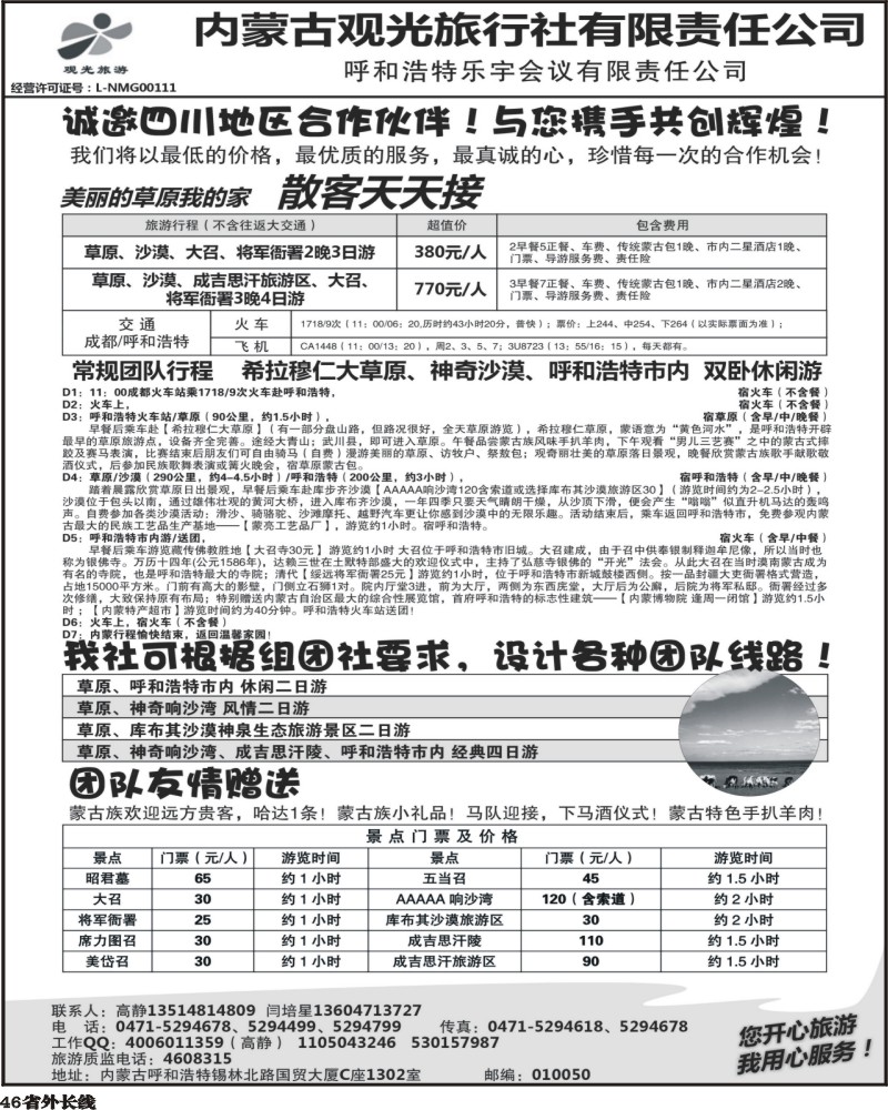 r46    郑336期 草原专业地接—内蒙古观光旅行社(四川版)