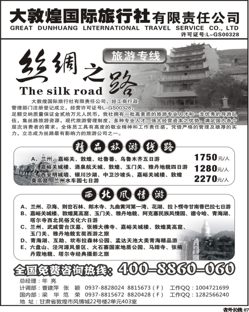 r67       大敦煌国际旅行社     山东、四川、福建、广东、湖南、广告线路(1)