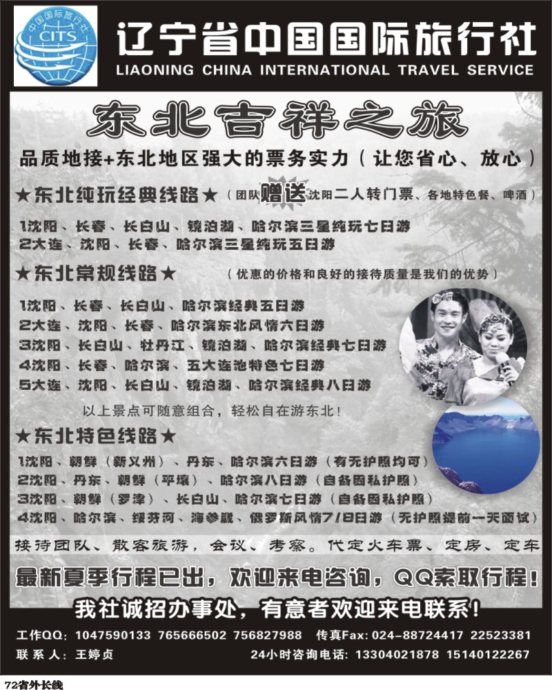 r72       336期-东北 辽宁省中国国际旅行社-东北吉祥之旅（四川 河南版）