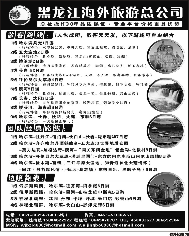 r75      黄明 黑龙江海外旅游总公司（广西+四川）