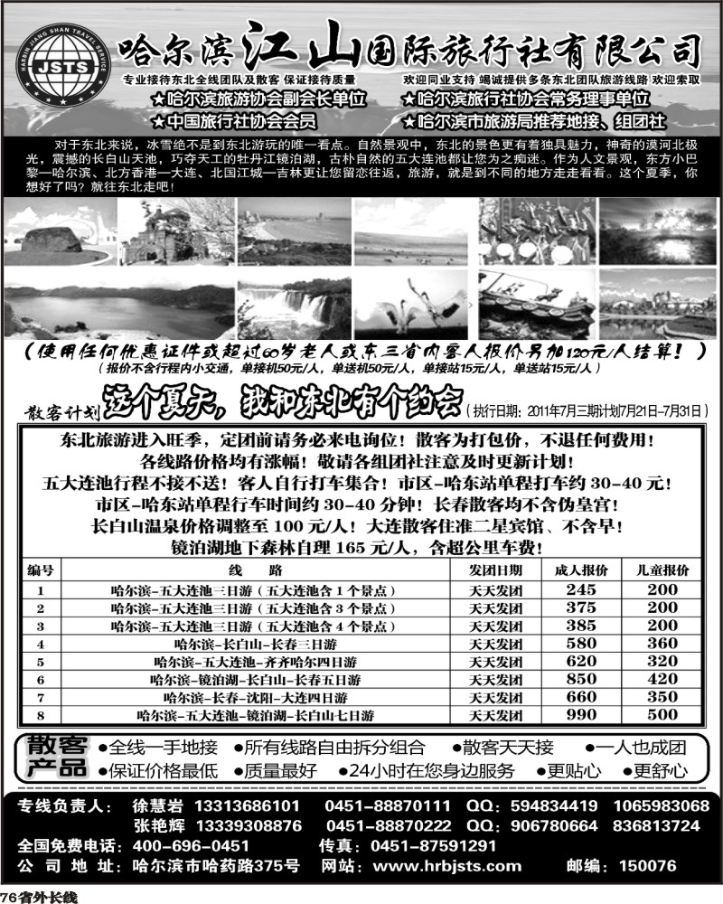 r76       336期黑龙江海洋国际旅行社（山东济南江西四川重庆