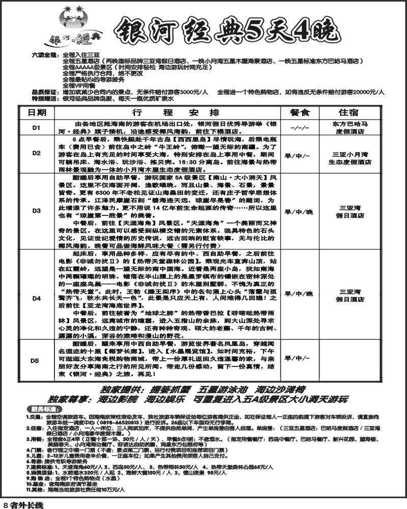 r8   银河经典 行程