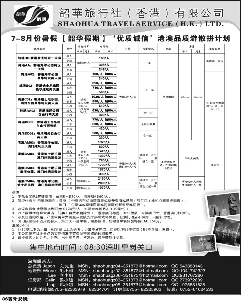 r86       沈336期 香港韶华旅行社-7月优质诚信港澳散拼计划
