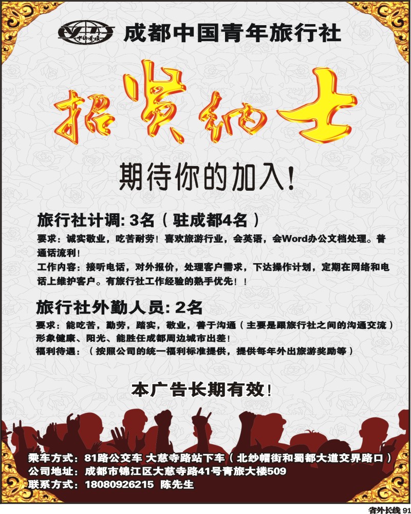 r91 中青旅鹰之旅-招聘