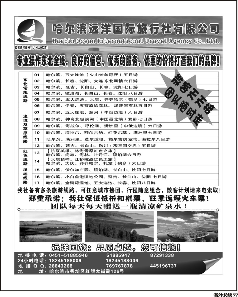 r77     赵丽红336山东济南广西四川哈尔滨远洋国际旅行社有限公司