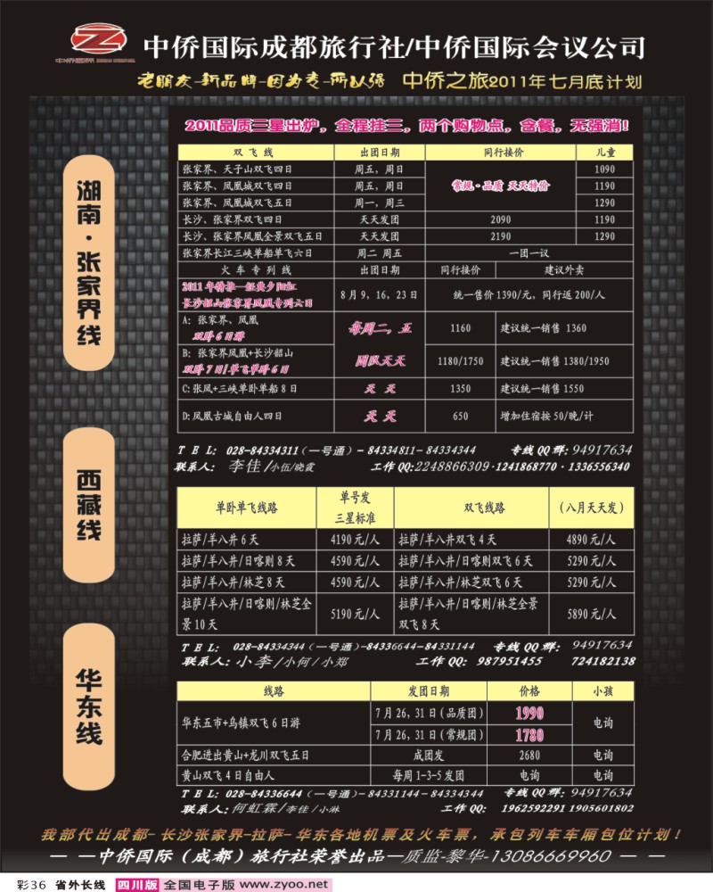 0r彩36 中侨国际-张家界 西藏 华东