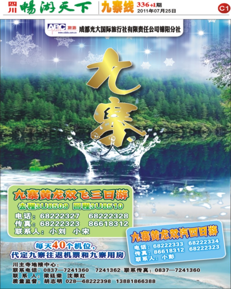 C1 ABC旅游-九寨
