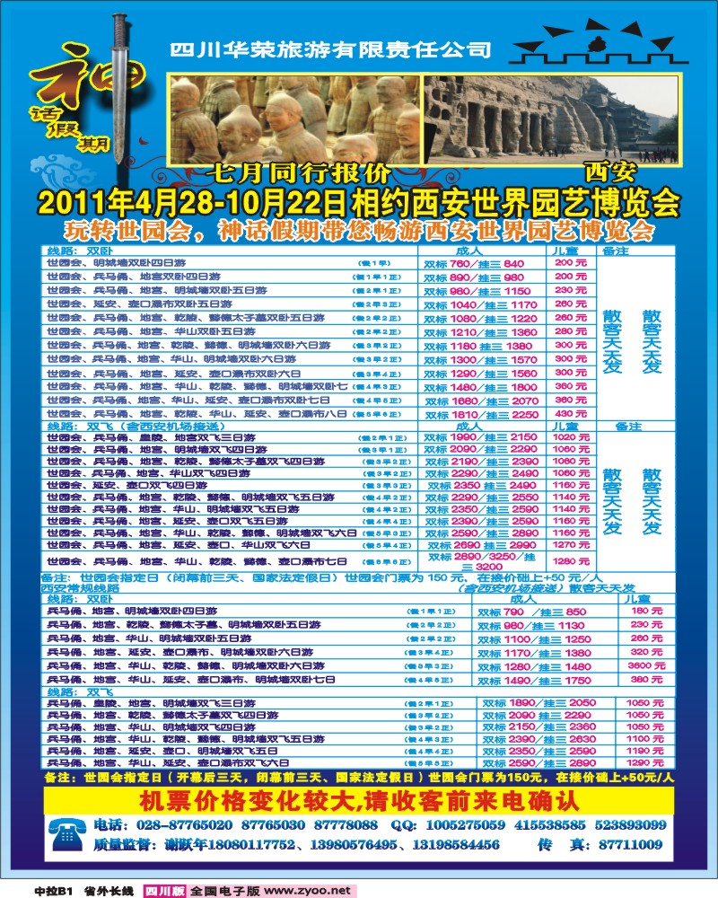 0r中拉b1  四川华荣旅行社-神话