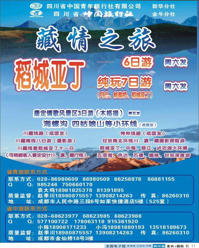 0b彩11 省青旅-藏情之旅