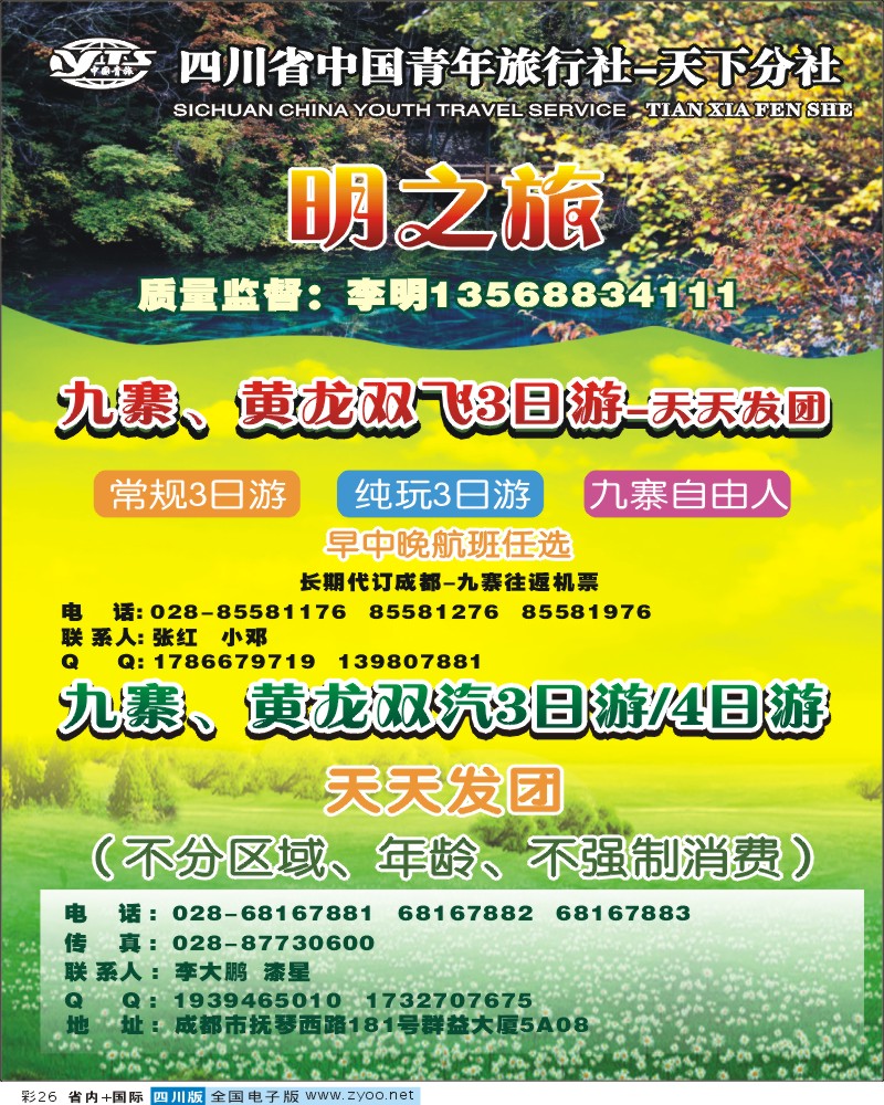 0b彩26 天下分社-明之旅-九寨专线