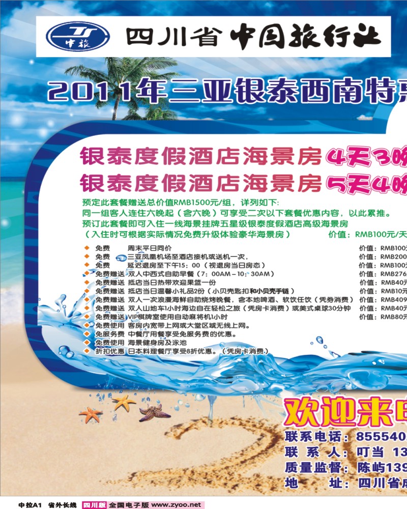 0r中拉A1  三合假期-三亚专线