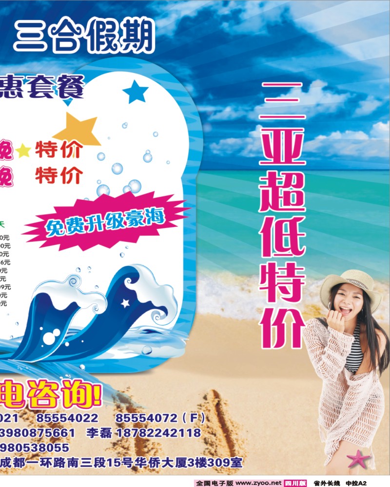 0r中拉A2  三合假期-三亚专线