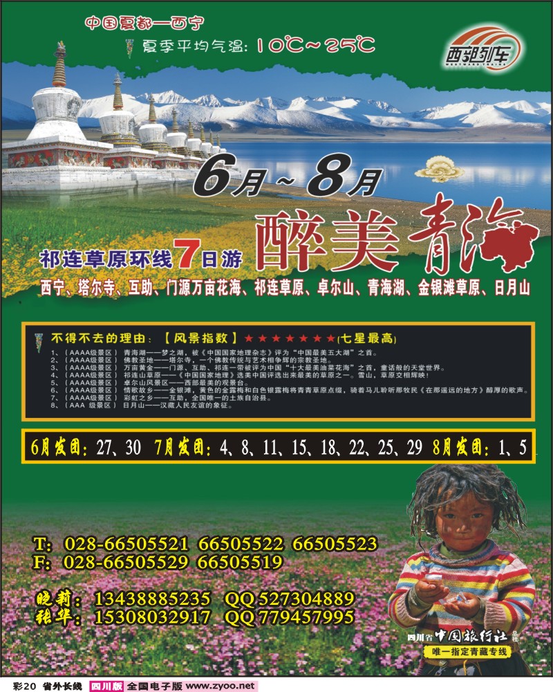 0r彩20 西部列车-青海
