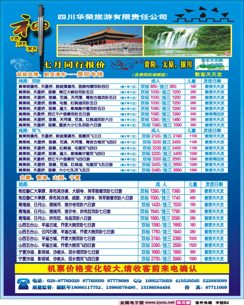 0r中拉b2  四川华荣旅行社-神话