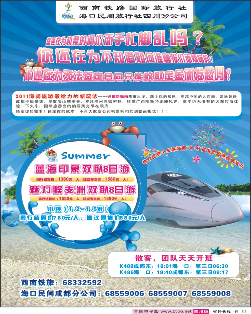 0r彩33 西南铁旅 海口民间四川分公司-海南线