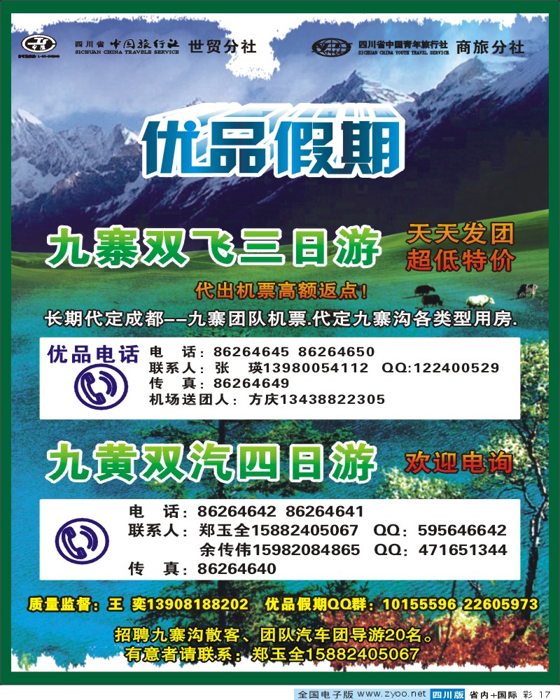 0b彩17 省中旅-优品假期-九寨