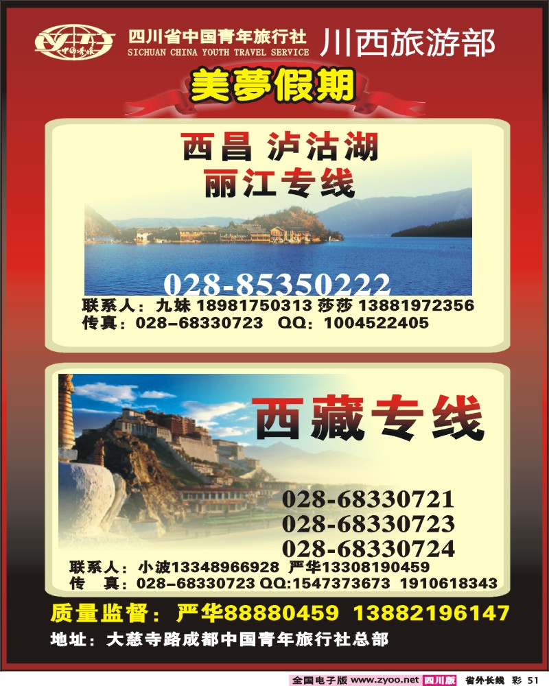 0r彩51   336中国青年旅行社川西旅游部