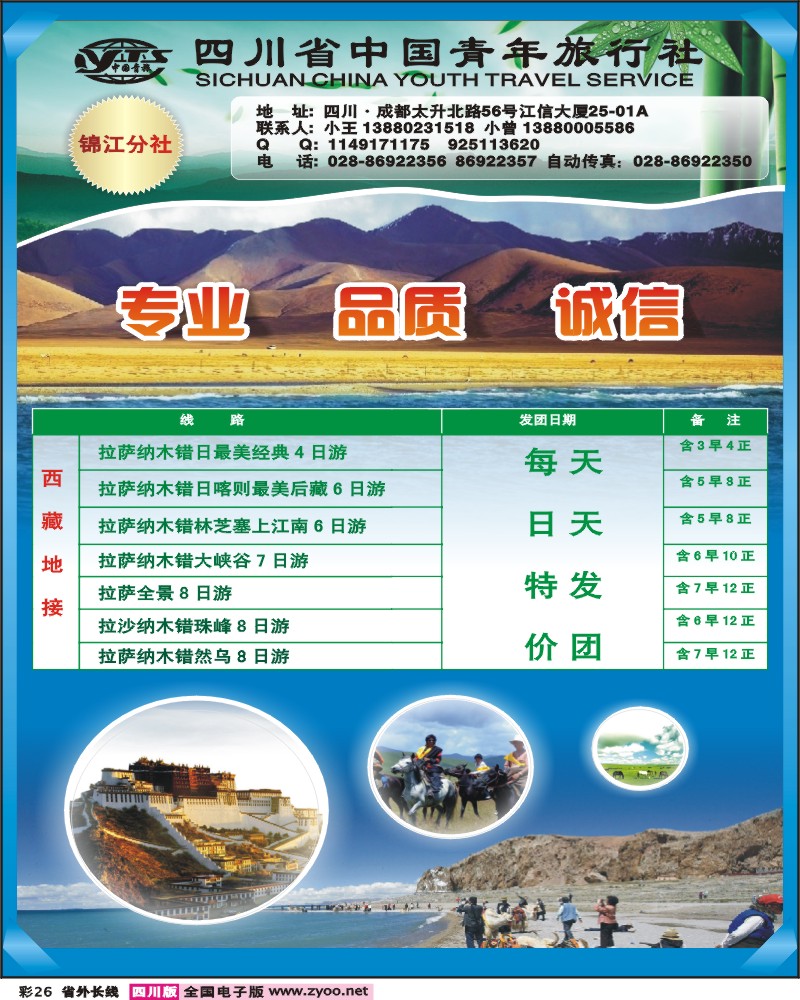 0r彩26   省青旅-锦江分社-西藏线