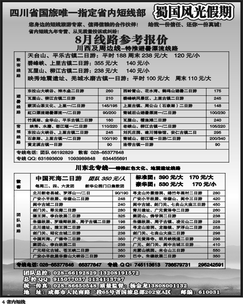b4  省国旅-蜀国风光