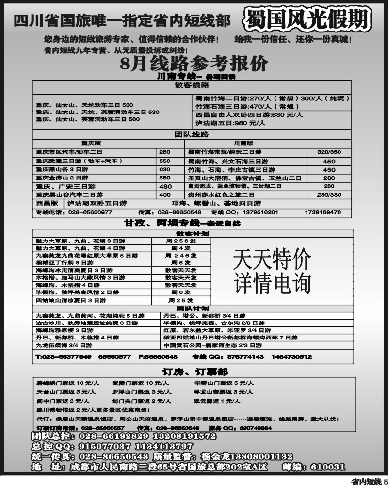 b5  省国旅-蜀国风光