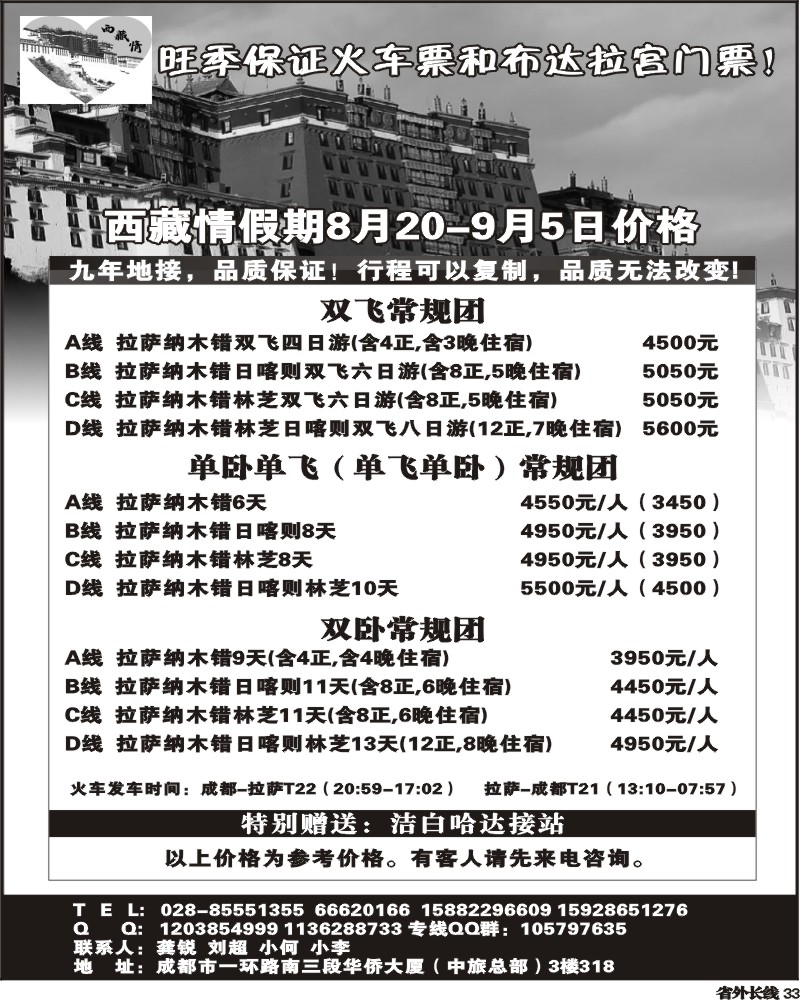 r33  川省中国旅行社西藏情假期