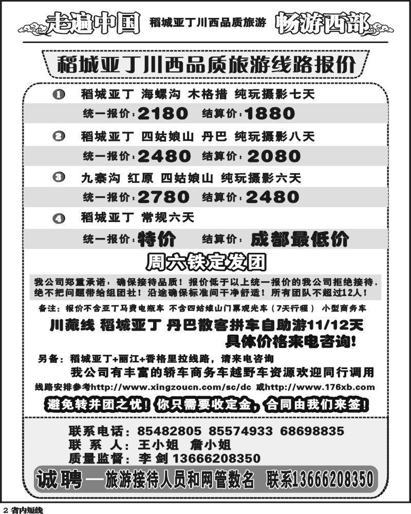 b2  畅游西部 稻亚川西品质游
