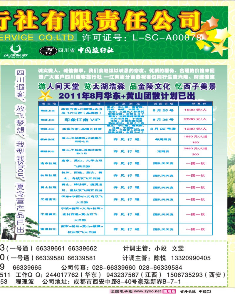 0r拉页C2     四川遐客旅行社