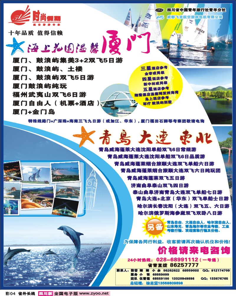 0r彩4  时尚假期-青岛 大连 东北 厦门