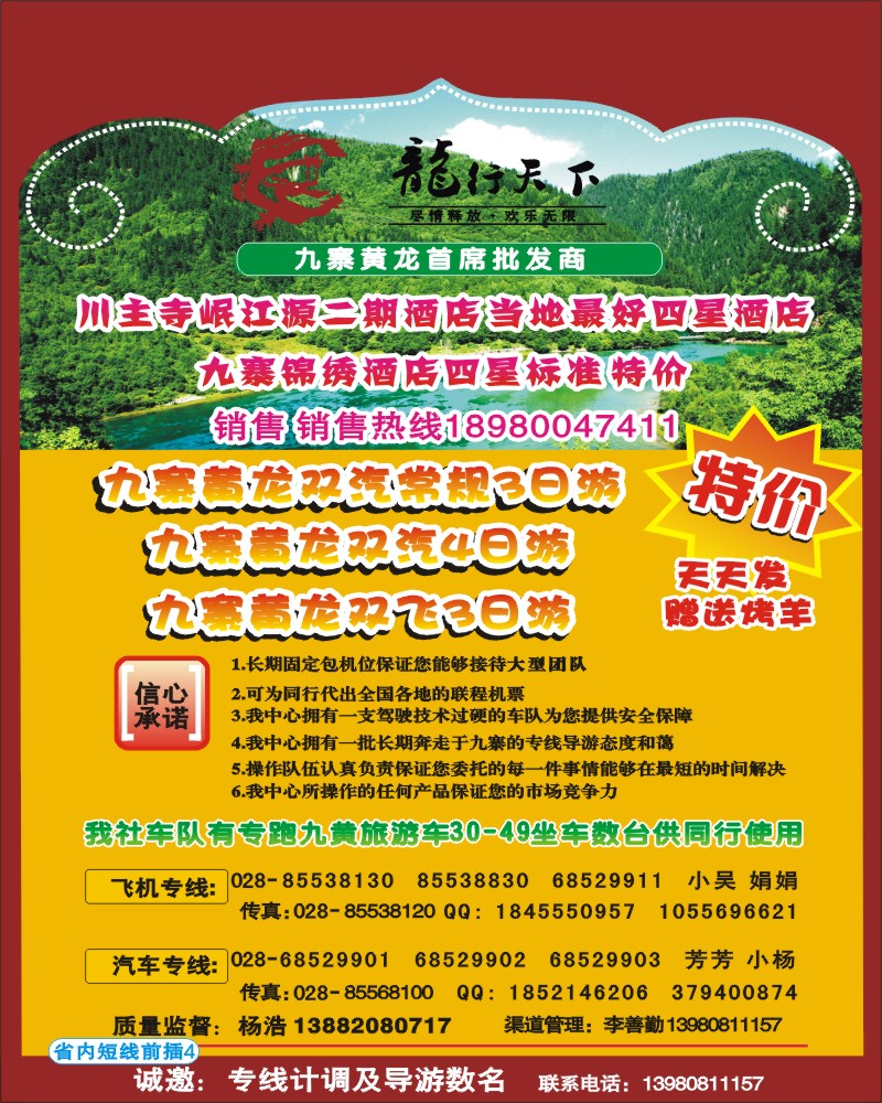 0b前插4 龙行天下-九寨 牟尼 专线