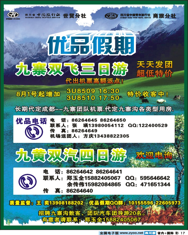 0b彩17 省中旅-优品假期-九寨