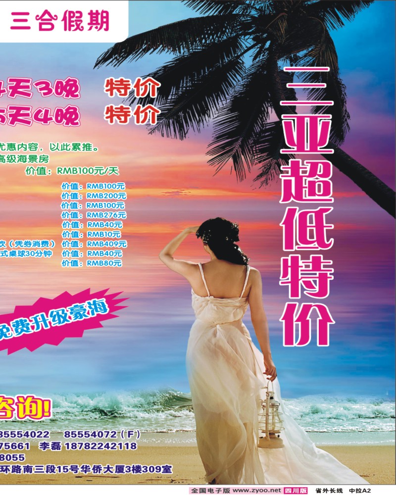 0r中拉A2  三合假期-三亚专线
