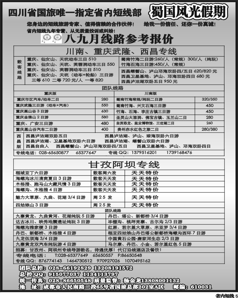 b5   省国旅-蜀国风光