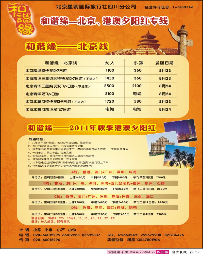 0r彩27  光大-和谐缘-北京、港澳夕阳红