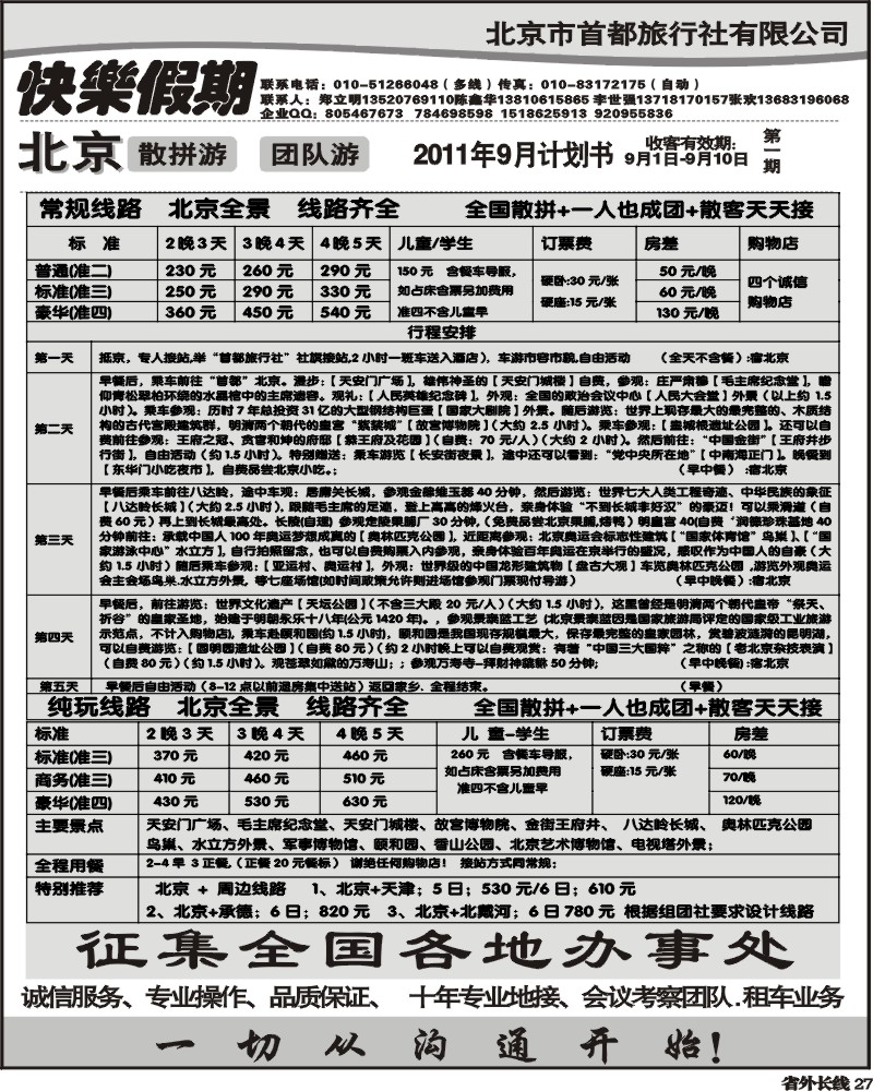 r27  北京首都旅行社-快乐假期-北京地接