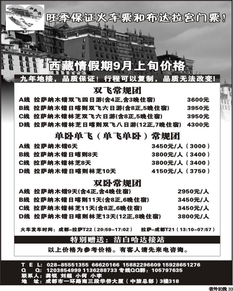 r33  川省中国旅行社西藏情假期
